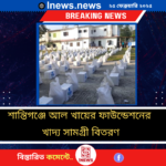 শান্তিগঞ্জে আল খায়ের ফাউন্ডেশনের খাদ্য সামগ্রী বিতরণ